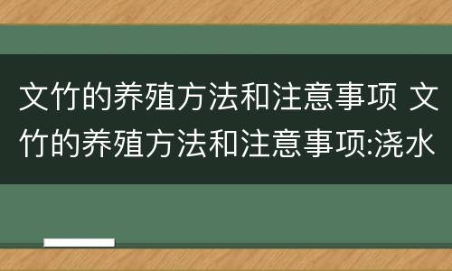 文竹的养殖方法和注意事项 文竹的养殖方法和注意事项:浇水很严格