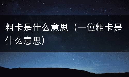 粗卡是什么意思（一位粗卡是什么意思）