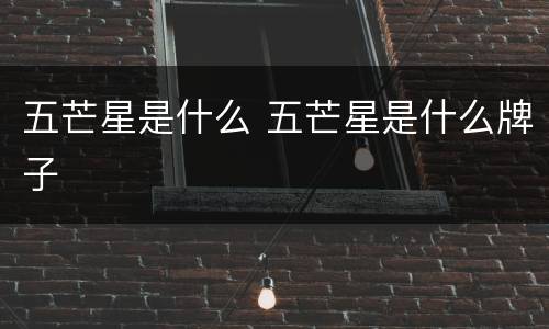 五芒星是什么 五芒星是什么牌子