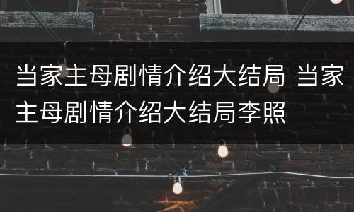 当家主母剧情介绍大结局 当家主母剧情介绍大结局李照