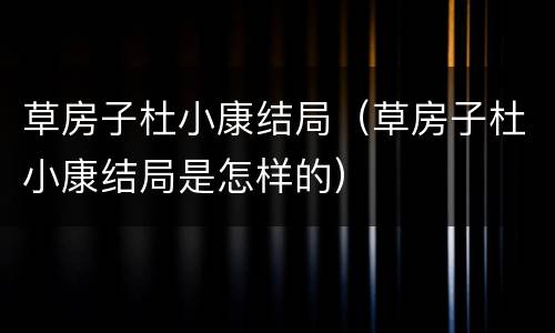 草房子杜小康结局（草房子杜小康结局是怎样的）
