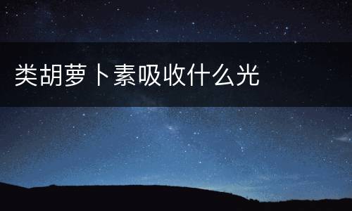 类胡萝卜素吸收什么光