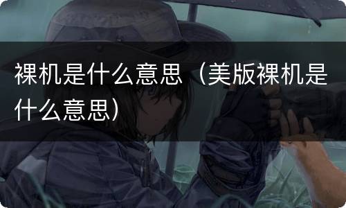 裸机是什么意思（美版裸机是什么意思）