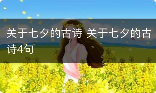 关于七夕的古诗 关于七夕的古诗4句