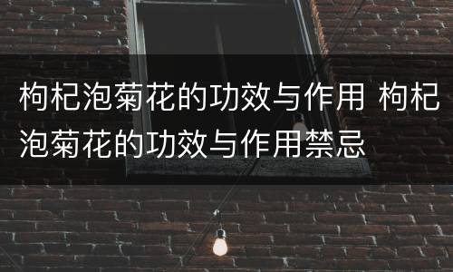 枸杞泡菊花的功效与作用 枸杞泡菊花的功效与作用禁忌