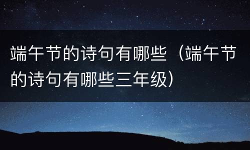 端午节的诗句有哪些（端午节的诗句有哪些三年级）