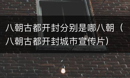 八朝古都开封分别是哪八朝（八朝古都开封城市宣传片）