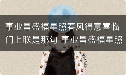 事业昌盛福星照春风得意喜临门上联是那句 事业昌盛福星照春风得意喜临门上下联