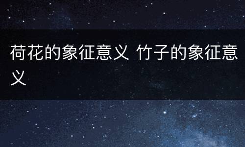 荷花的象征意义 竹子的象征意义