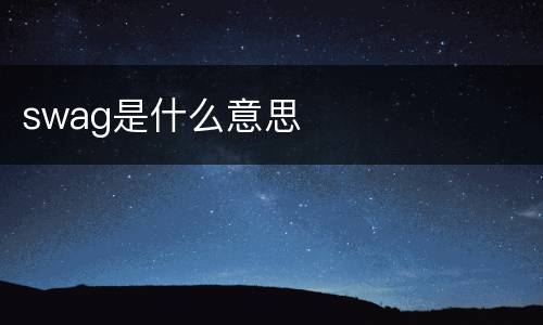 swag是什么意思