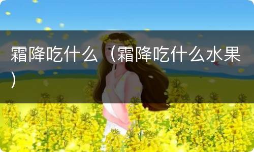 霜降吃什么（霜降吃什么水果）