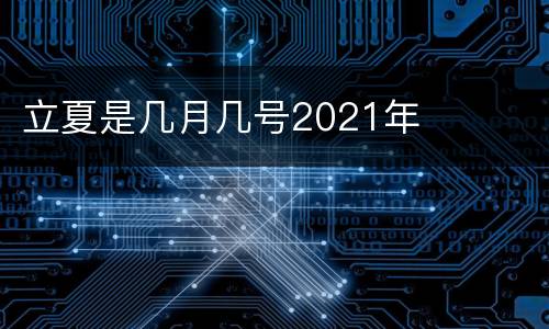 立夏是几月几号2021年