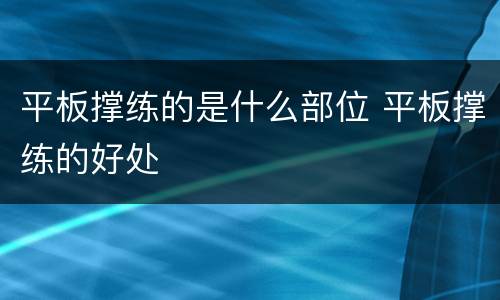 平板撑练的是什么部位 平板撑练的好处