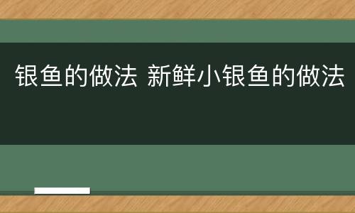 银鱼的做法 新鲜小银鱼的做法