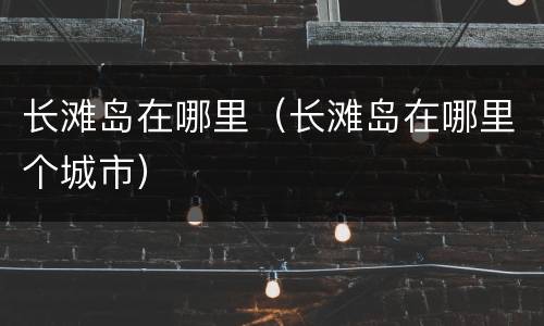 长滩岛在哪里（长滩岛在哪里个城市）