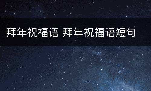 拜年祝福语 拜年祝福语短句