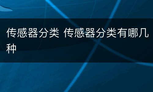 传感器分类 传感器分类有哪几种