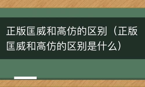 正版匡威和高仿的区别（正版匡威和高仿的区别是什么）