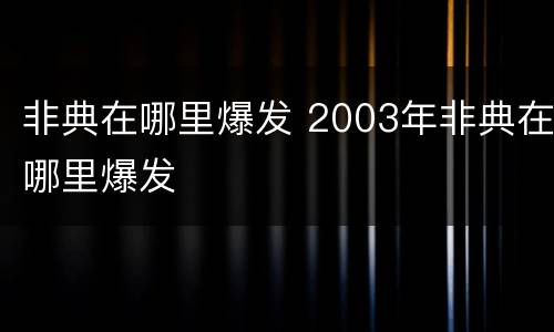 非典在哪里爆发 2003年非典在哪里爆发