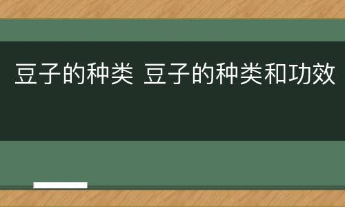 豆子的种类 豆子的种类和功效