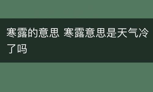 寒露的意思 寒露意思是天气冷了吗