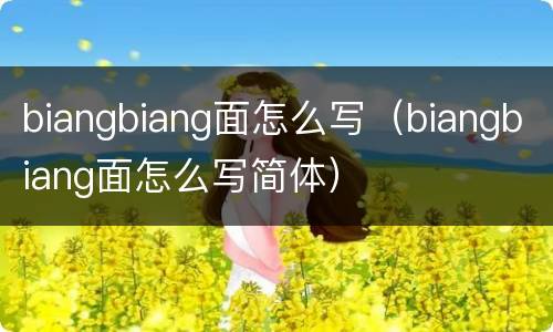 biangbiang面怎么写（biangbiang面怎么写简体）