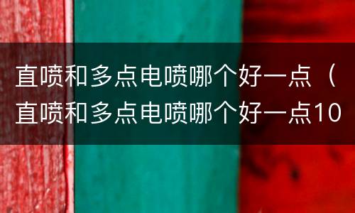 直喷和多点电喷哪个好一点（直喷和多点电喷哪个好一点1003无标题）