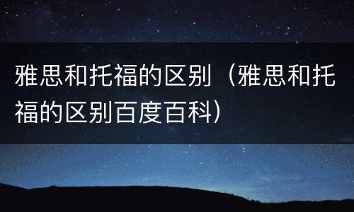 雅思和托福的区别（雅思和托福的区别百度百科）