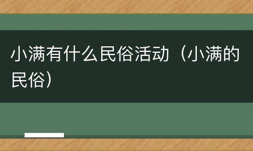 小满有什么民俗活动（小满的民俗）