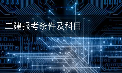 二建报考条件及科目