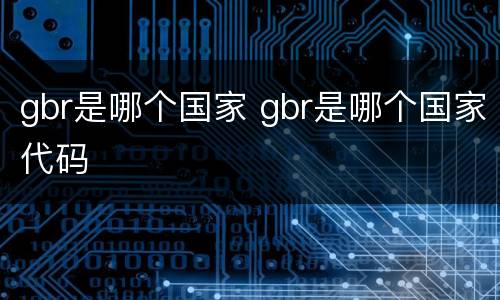 gbr是哪个国家 gbr是哪个国家代码