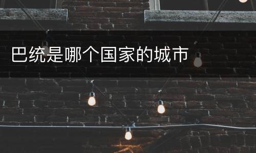 巴统是哪个国家的城市