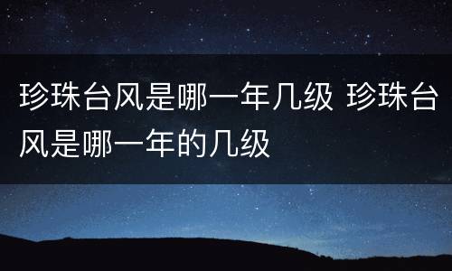 珍珠台风是哪一年几级 珍珠台风是哪一年的几级