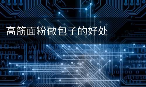 高筋面粉做包子的好处