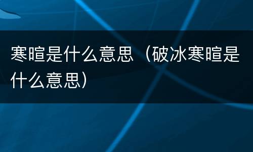 寒暄是什么意思（破冰寒暄是什么意思）