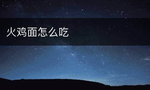 火鸡面怎么吃