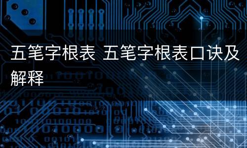 五笔字根表 五笔字根表口诀及解释