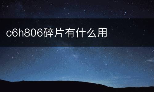 c6h806碎片有什么用