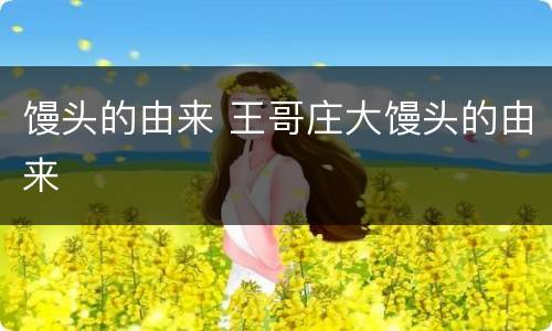 馒头的由来 王哥庄大馒头的由来