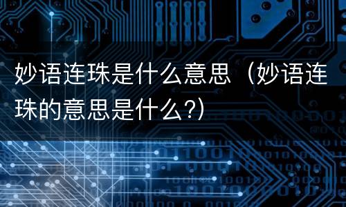 妙语连珠是什么意思（妙语连珠的意思是什么?）