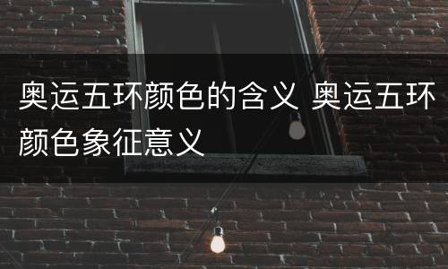 奥运五环颜色的含义 奥运五环颜色象征意义