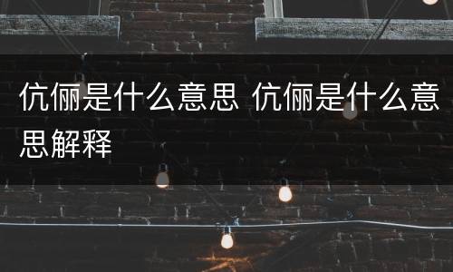 伉俪是什么意思 伉俪是什么意思解释