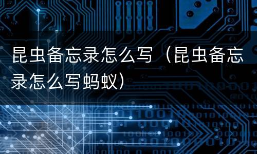 昆虫备忘录怎么写（昆虫备忘录怎么写蚂蚁）