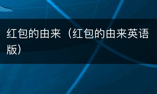 红包的由来（红包的由来英语版）