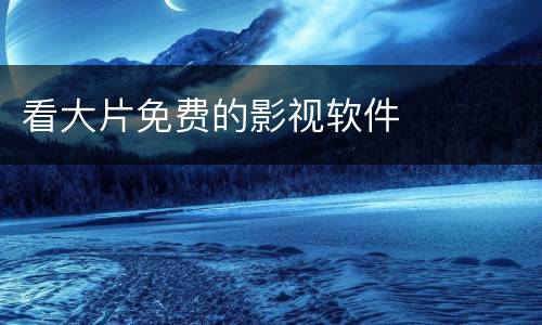 看大片免费的影视软件