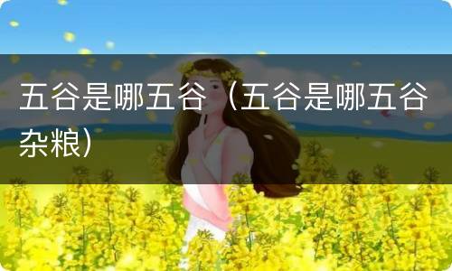 五谷是哪五谷（五谷是哪五谷杂粮）