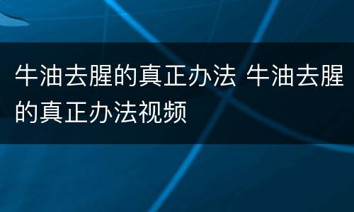 牛油去腥的真正办法 牛油去腥的真正办法视频