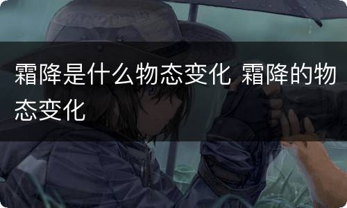 霜降是什么物态变化 霜降的物态变化