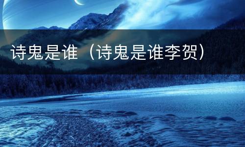 诗鬼是谁（诗鬼是谁李贺）