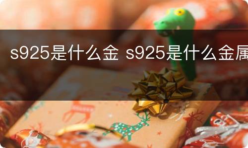 s925是什么金 s925是什么金属